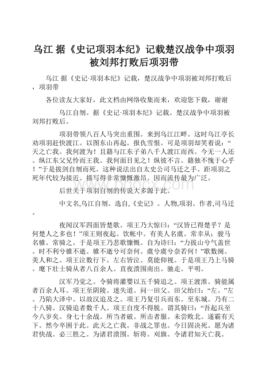 乌江 据《史记项羽本纪》记载楚汉战争中项羽被刘邦打败后项羽带.docx