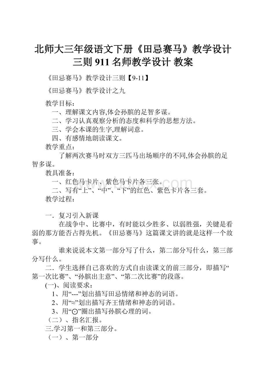 北师大三年级语文下册《田忌赛马》教学设计三则911名师教学设计 教案.docx_第1页