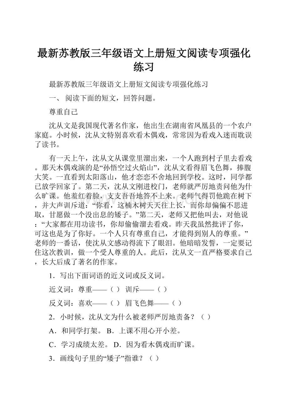 最新苏教版三年级语文上册短文阅读专项强化练习.docx