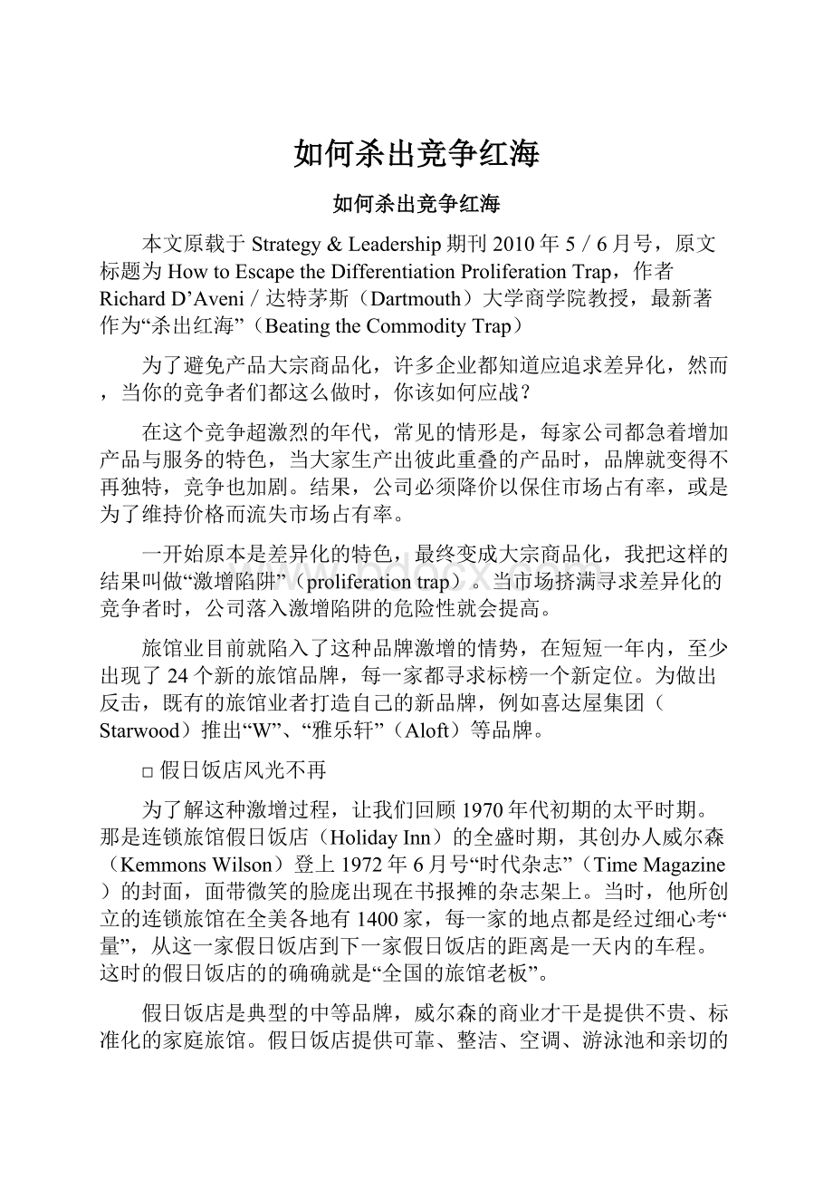 如何杀出竞争红海Word文档格式.docx_第1页