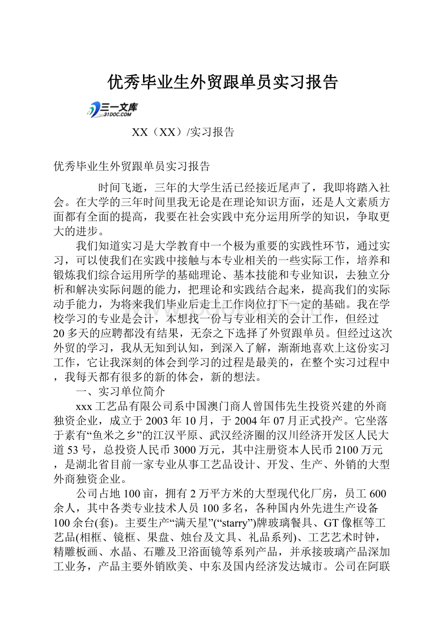 优秀毕业生外贸跟单员实习报告Word下载.docx