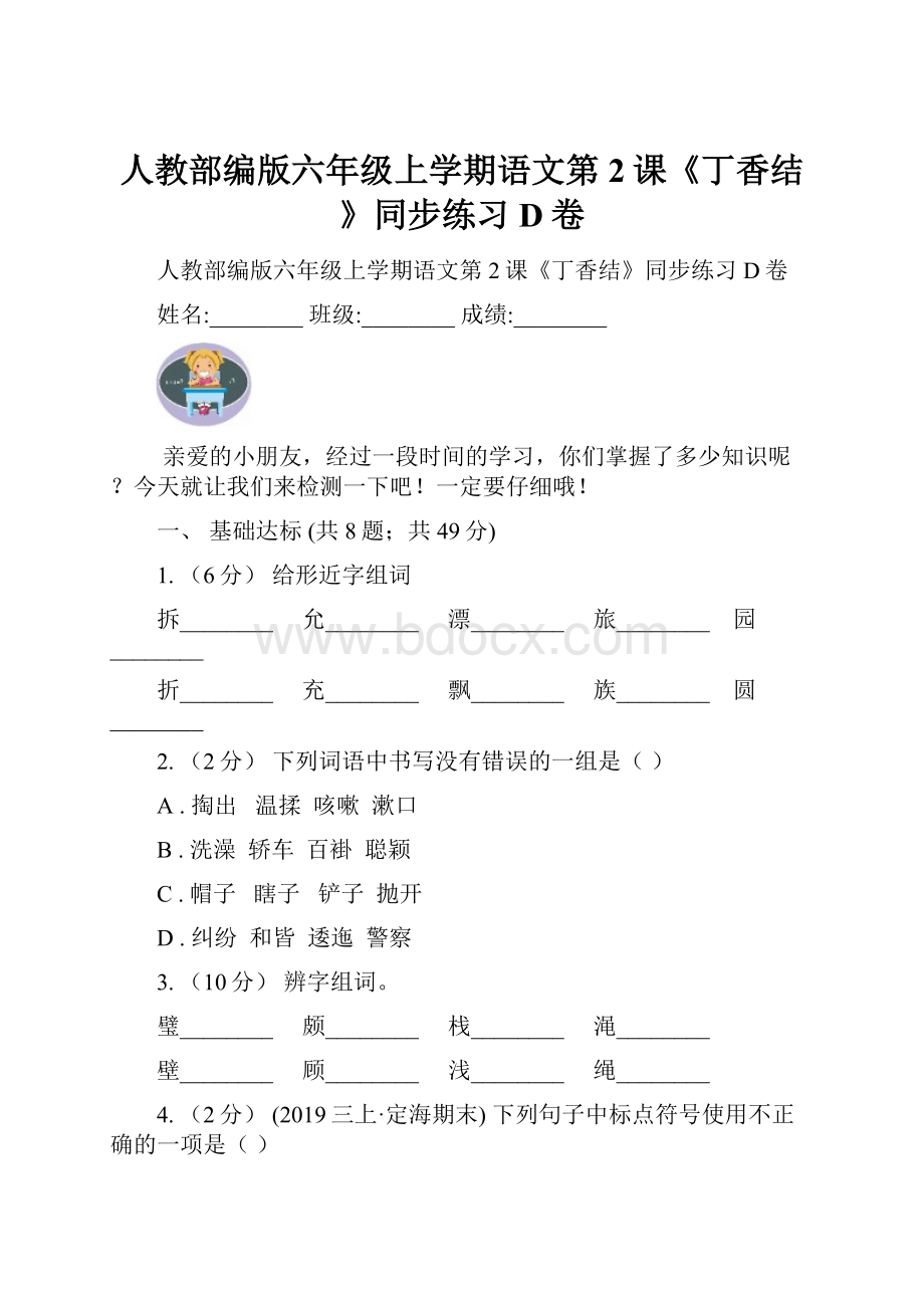 人教部编版六年级上学期语文第2课《丁香结》同步练习D卷Word文件下载.docx