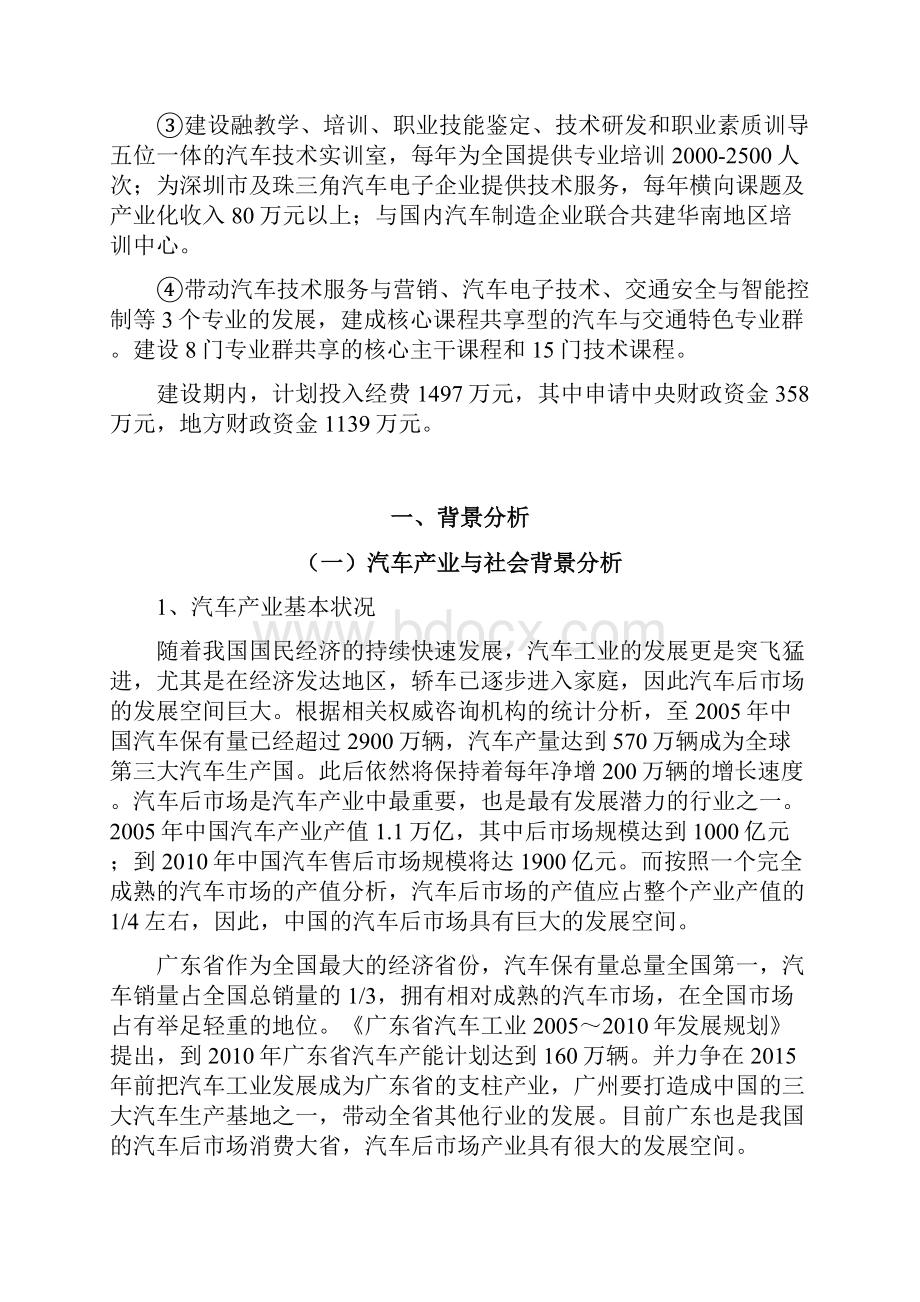 以汽车运用技术专业为重点的汽车与交通类专业群建设方案精Word格式文档下载.docx_第2页