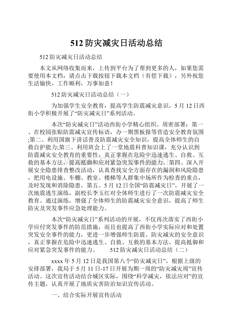 512防灾减灾日活动总结.docx