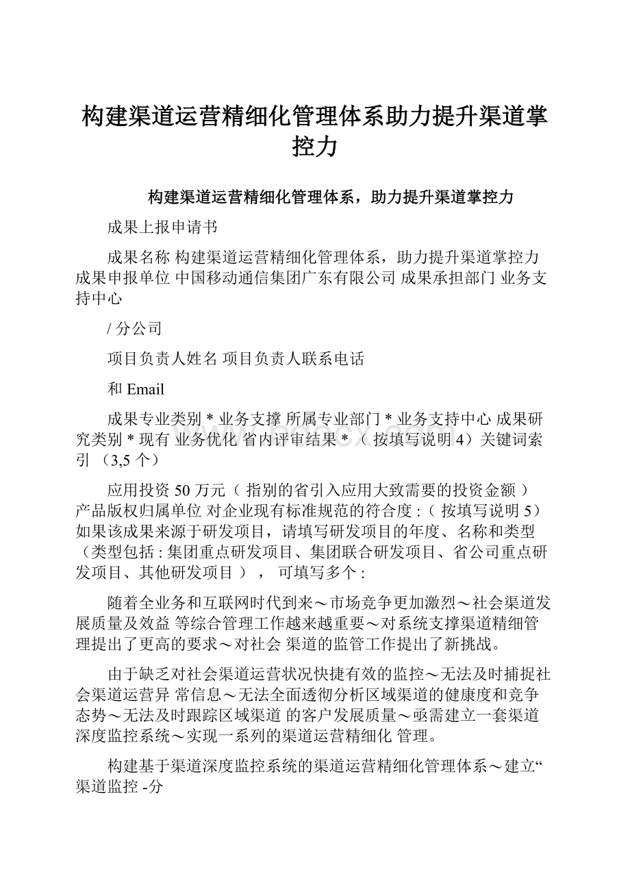 构建渠道运营精细化管理体系助力提升渠道掌控力Word文档下载推荐.docx_第1页