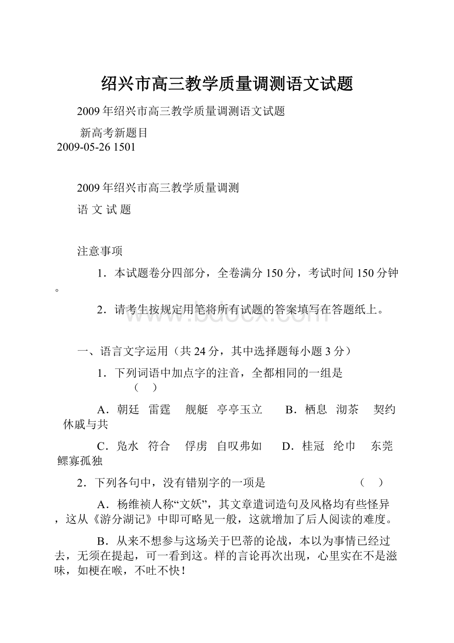 绍兴市高三教学质量调测语文试题.docx_第1页