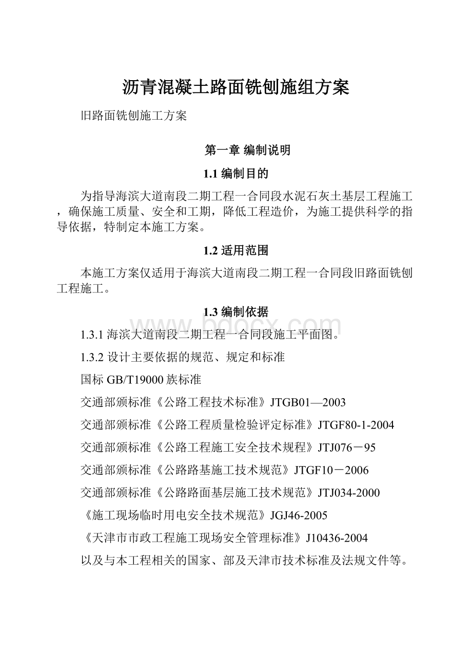 沥青混凝土路面铣刨施组方案.docx