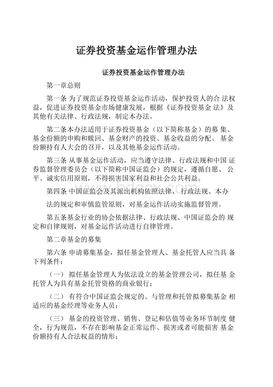 证券投资基金运作管理办法Word文件下载.docx