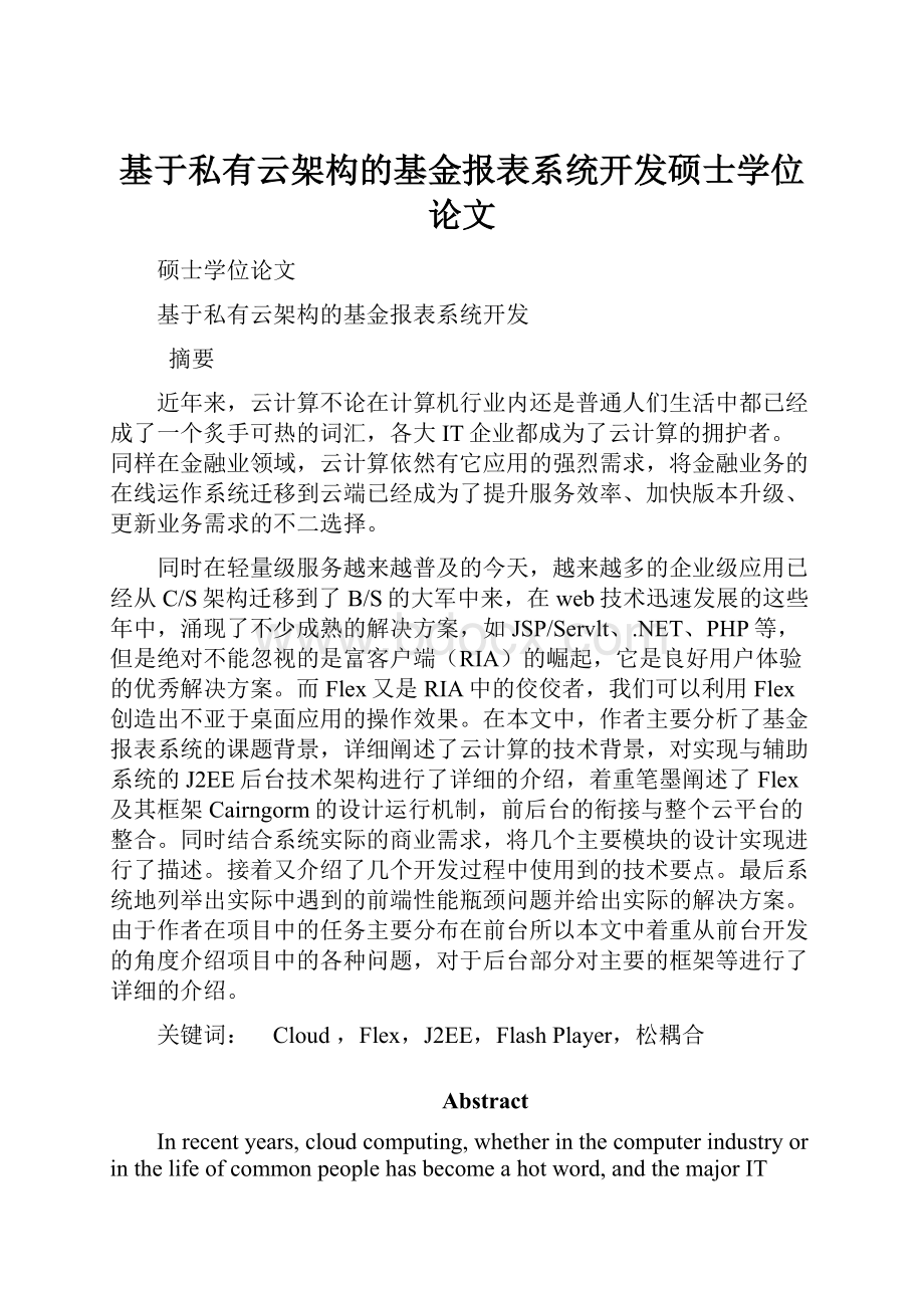 基于私有云架构的基金报表系统开发硕士学位论文.docx