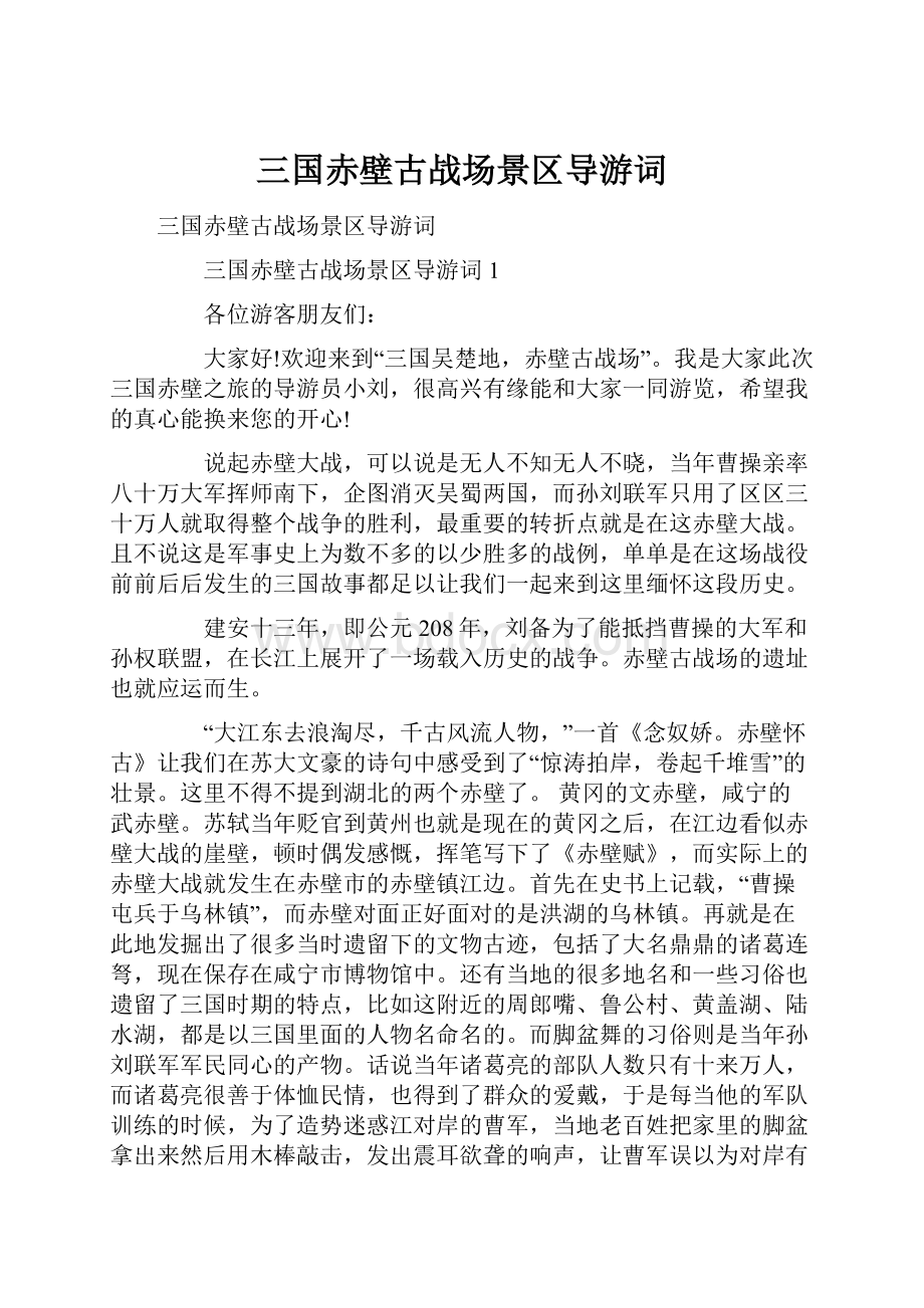 三国赤壁古战场景区导游词Word文档下载推荐.docx