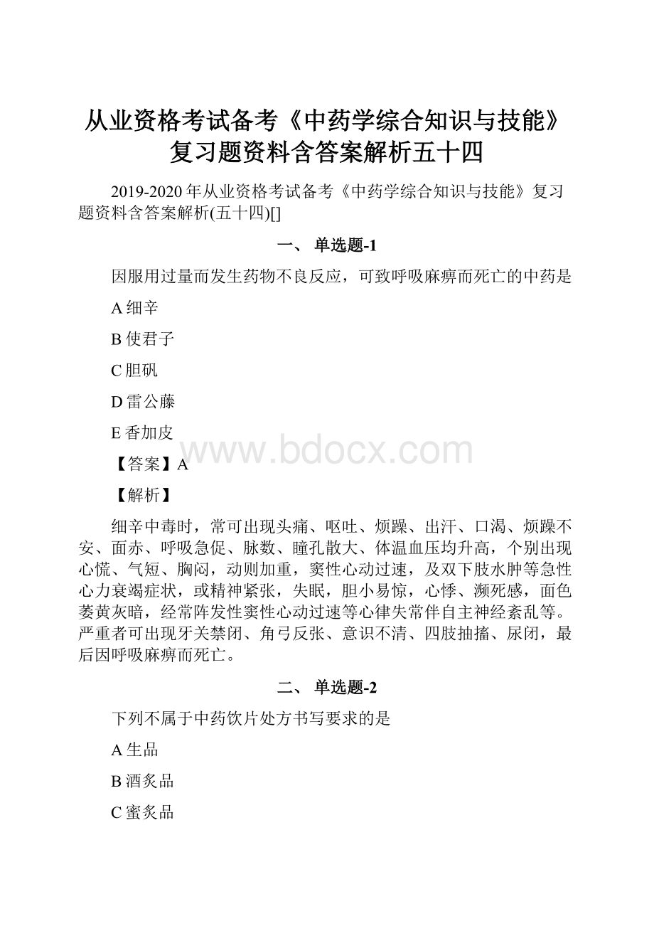 从业资格考试备考《中药学综合知识与技能》复习题资料含答案解析五十四.docx_第1页