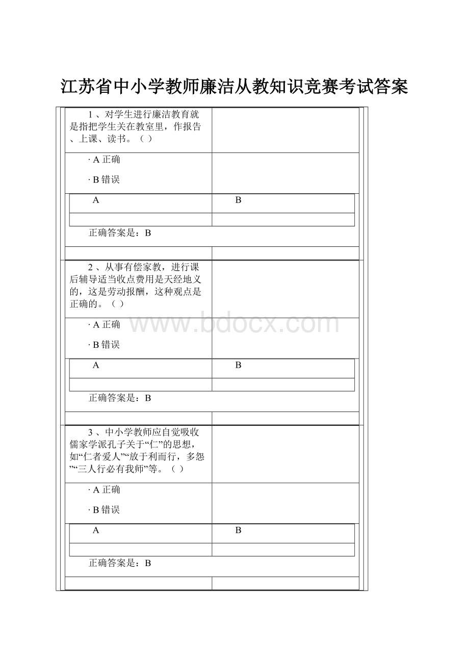 江苏省中小学教师廉洁从教知识竞赛考试答案.docx_第1页