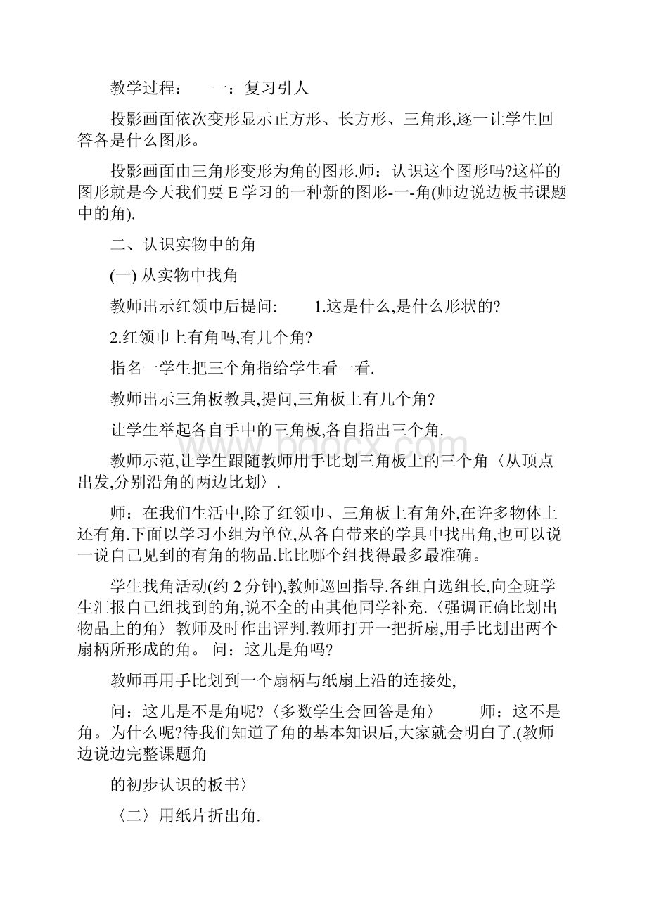 张齐华角的初步认识教学设计角的初步认识教学设计一等奖.docx_第2页