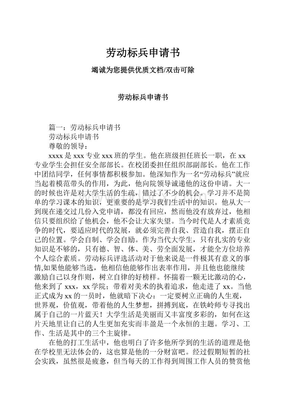 劳动标兵申请书Word文件下载.docx_第1页