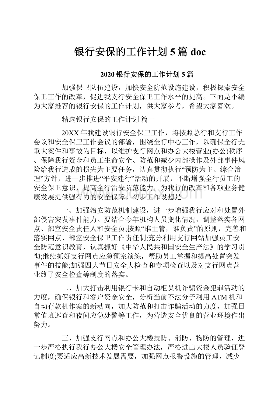 银行安保的工作计划5篇docWord文件下载.docx