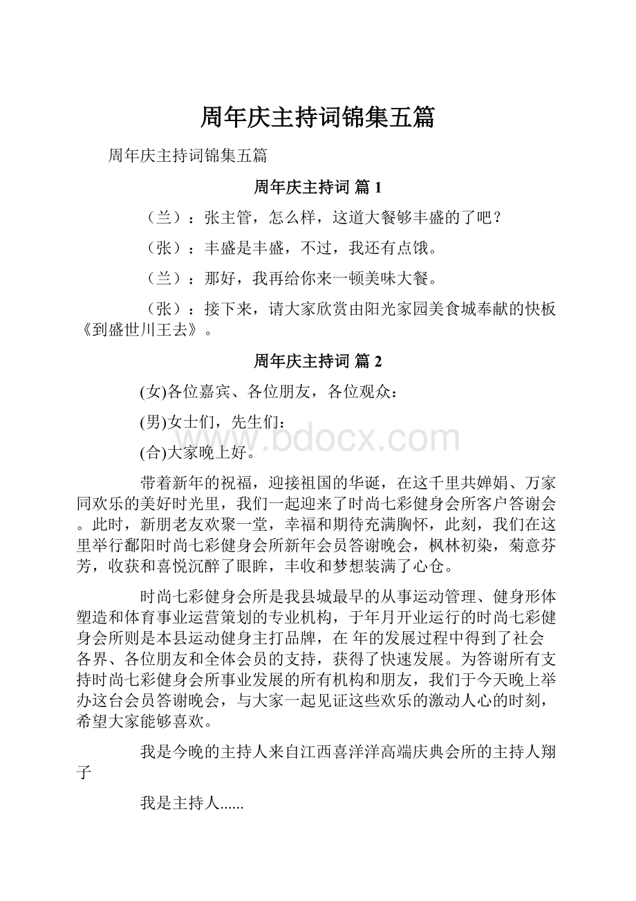 周年庆主持词锦集五篇Word文档下载推荐.docx_第1页