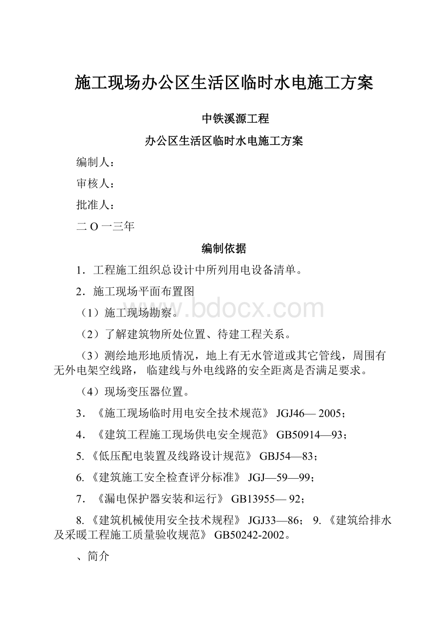 施工现场办公区生活区临时水电施工方案Word格式文档下载.docx_第1页