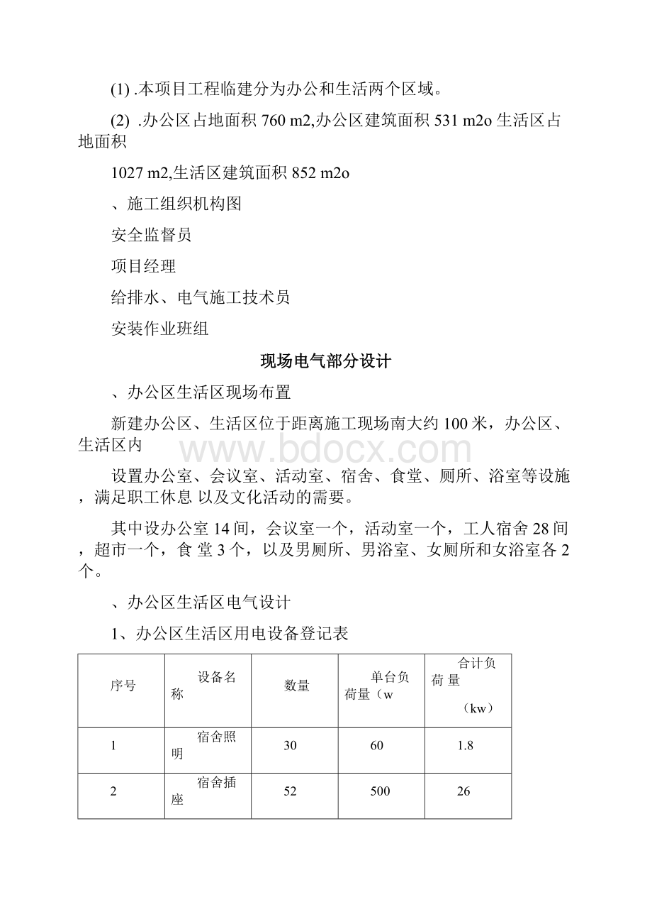 施工现场办公区生活区临时水电施工方案Word格式文档下载.docx_第2页