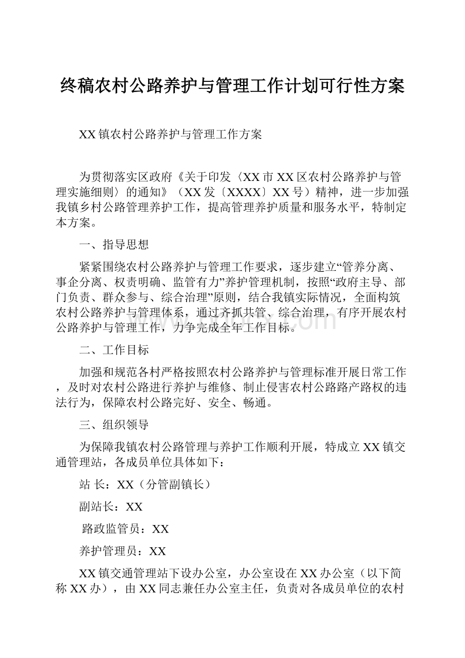 终稿农村公路养护与管理工作计划可行性方案.docx_第1页