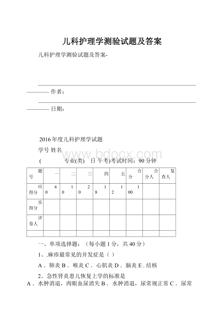 儿科护理学测验试题及答案.docx