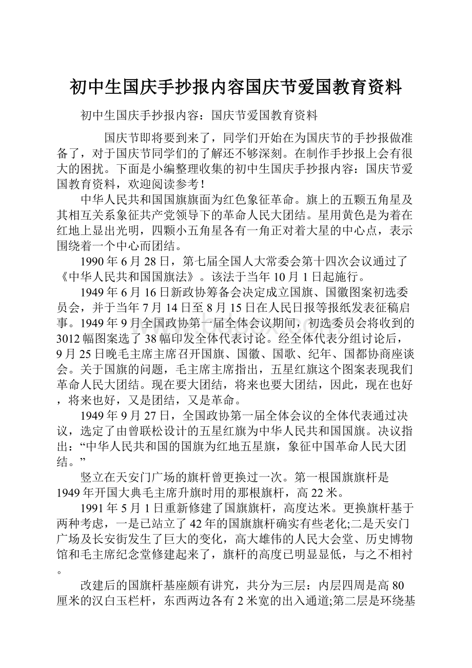 初中生国庆手抄报内容国庆节爱国教育资料.docx_第1页