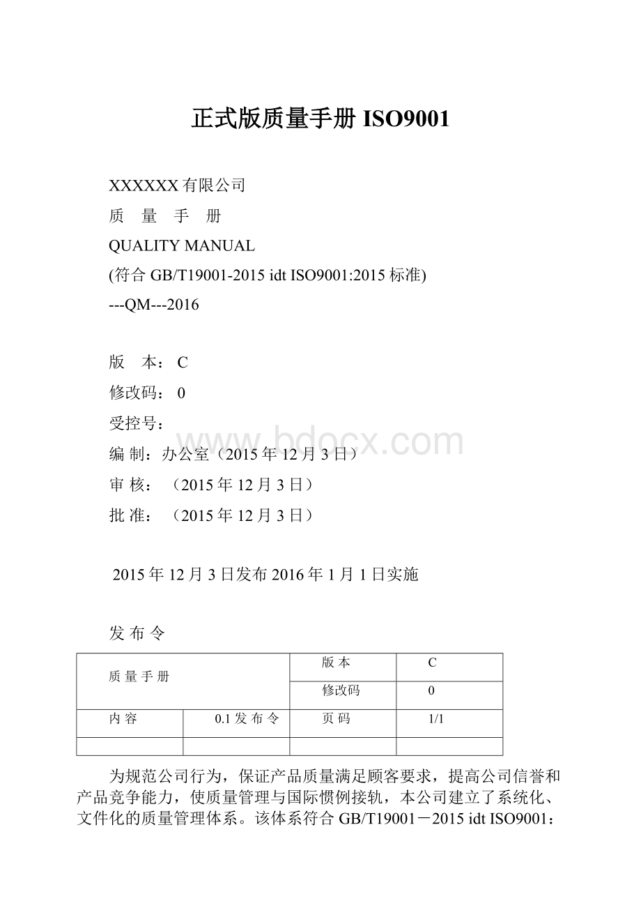 正式版质量手册ISO9001.docx_第1页