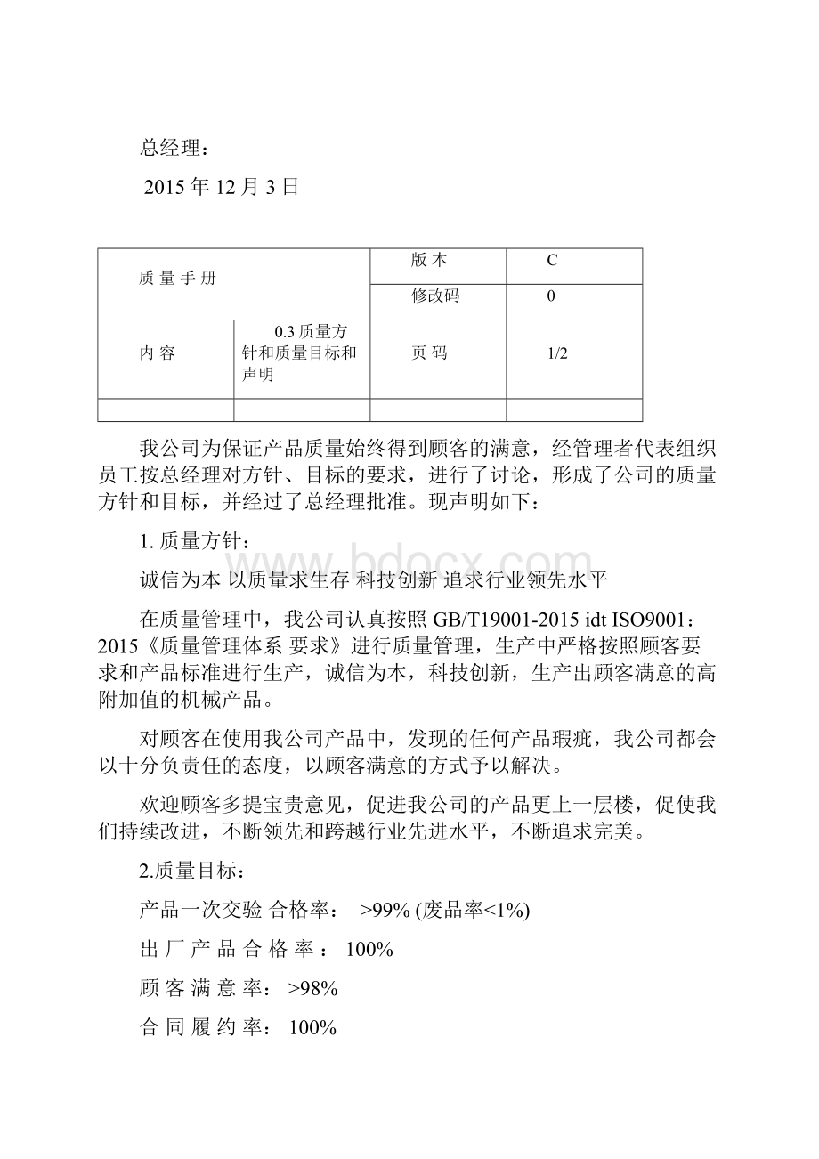 正式版质量手册ISO9001.docx_第3页