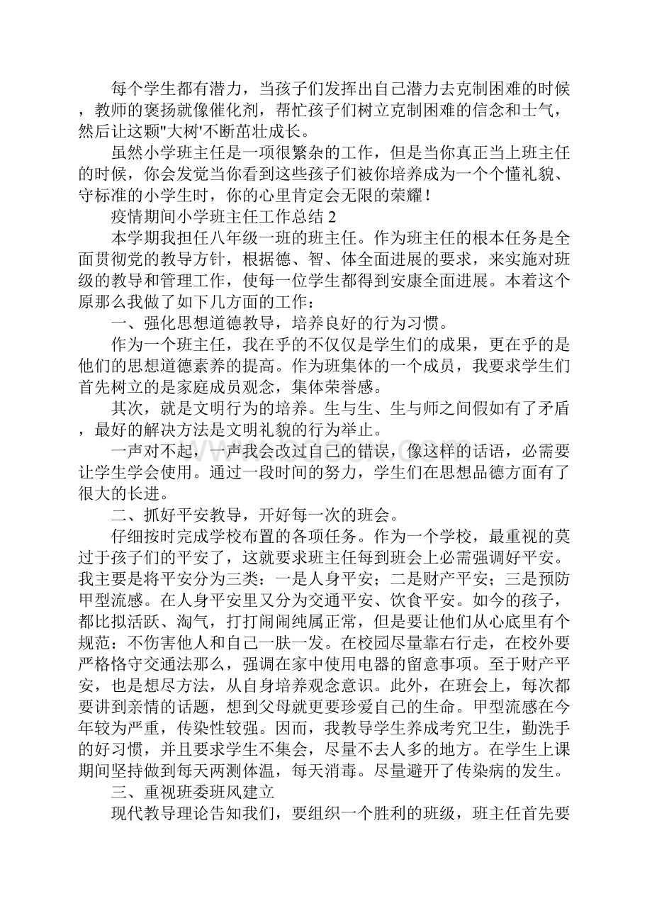 疫情期间小学班主任工作总结模板五篇.docx_第2页