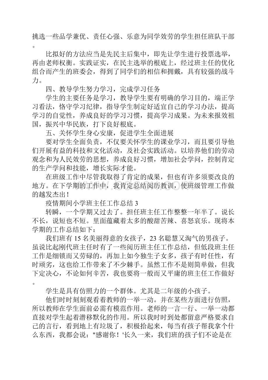 疫情期间小学班主任工作总结模板五篇.docx_第3页