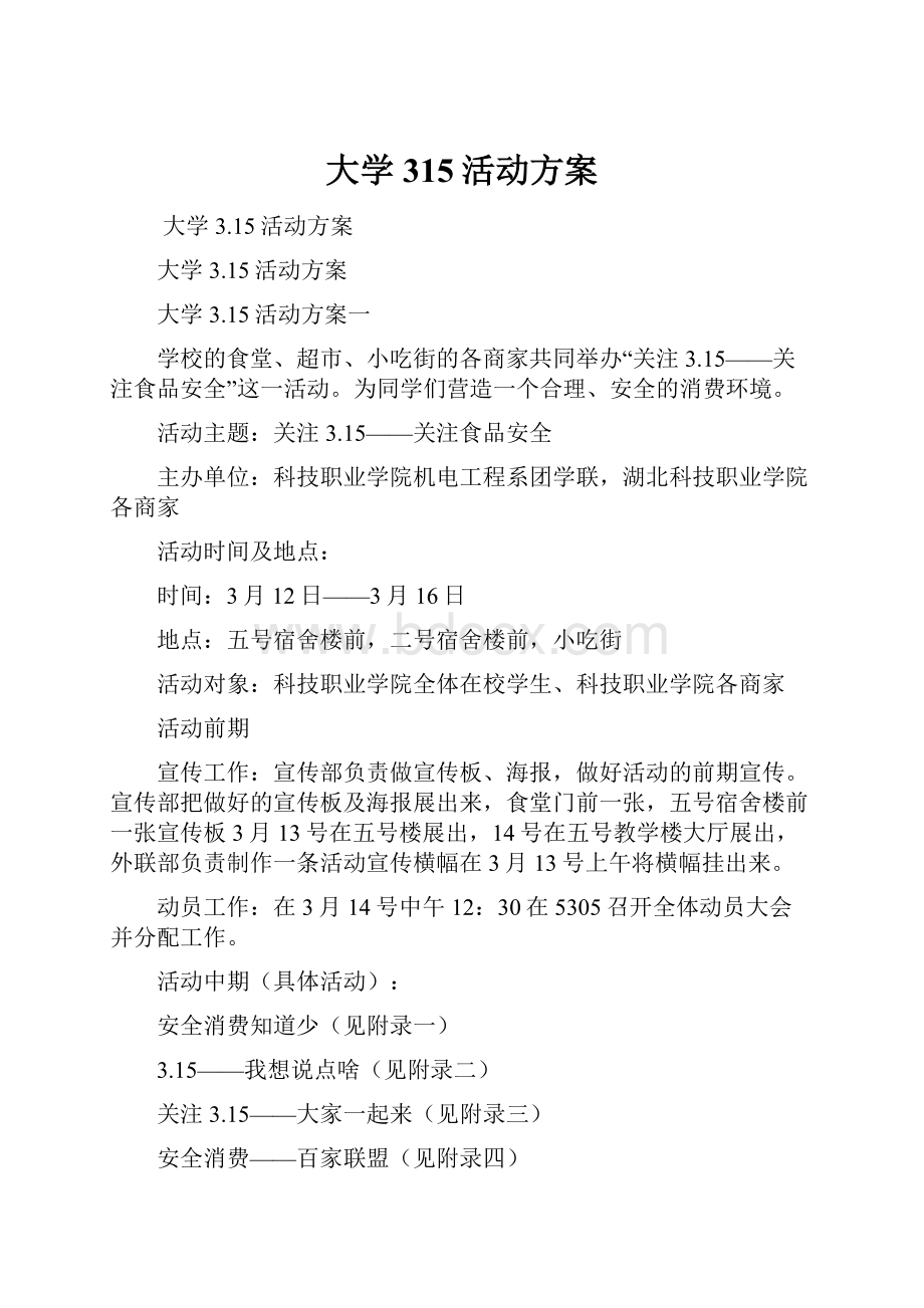 大学315活动方案Word格式.docx