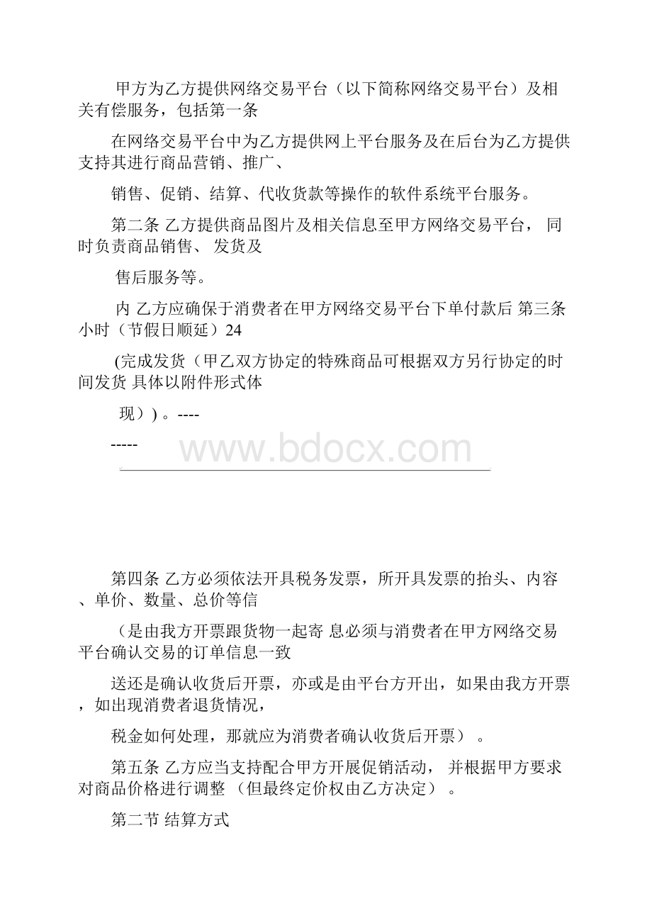 网络交易平台和供货商合作协议.docx_第2页