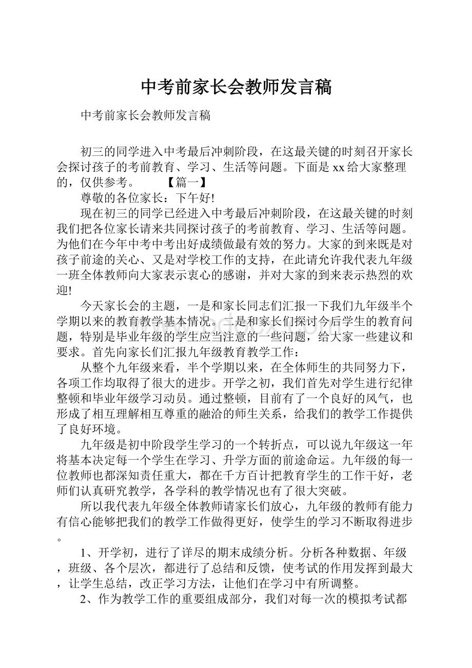 中考前家长会教师发言稿.docx