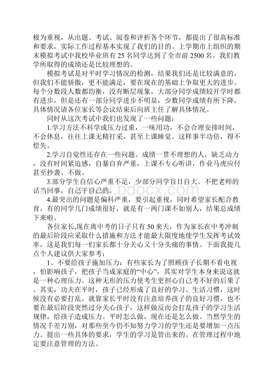 中考前家长会教师发言稿.docx_第2页