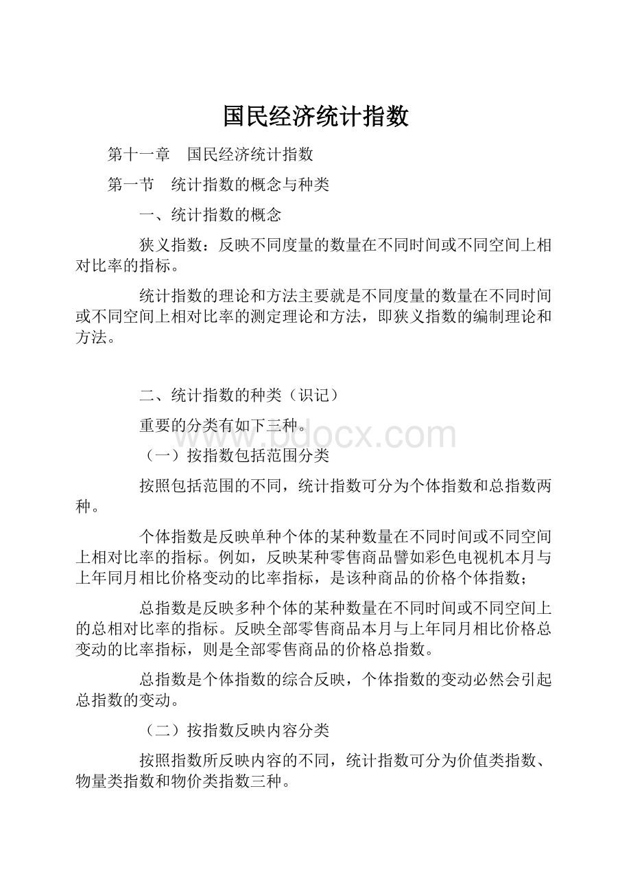 国民经济统计指数Word文件下载.docx