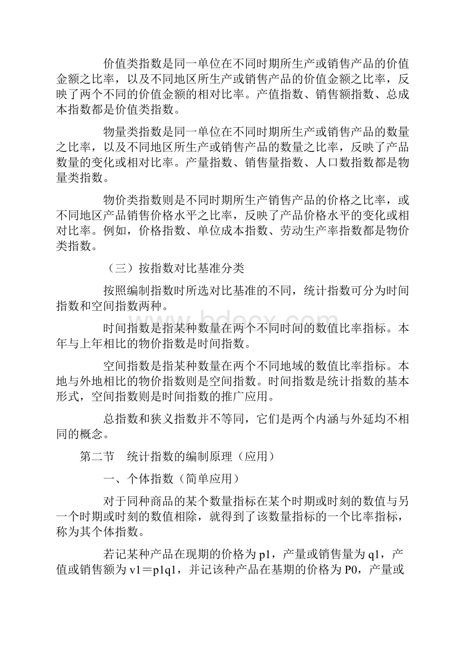 国民经济统计指数Word文件下载.docx_第2页