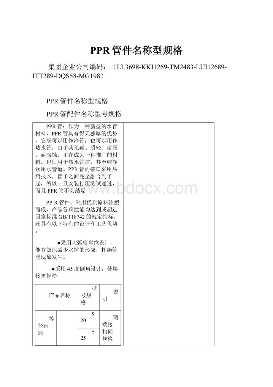 PPR管件名称型规格Word下载.docx