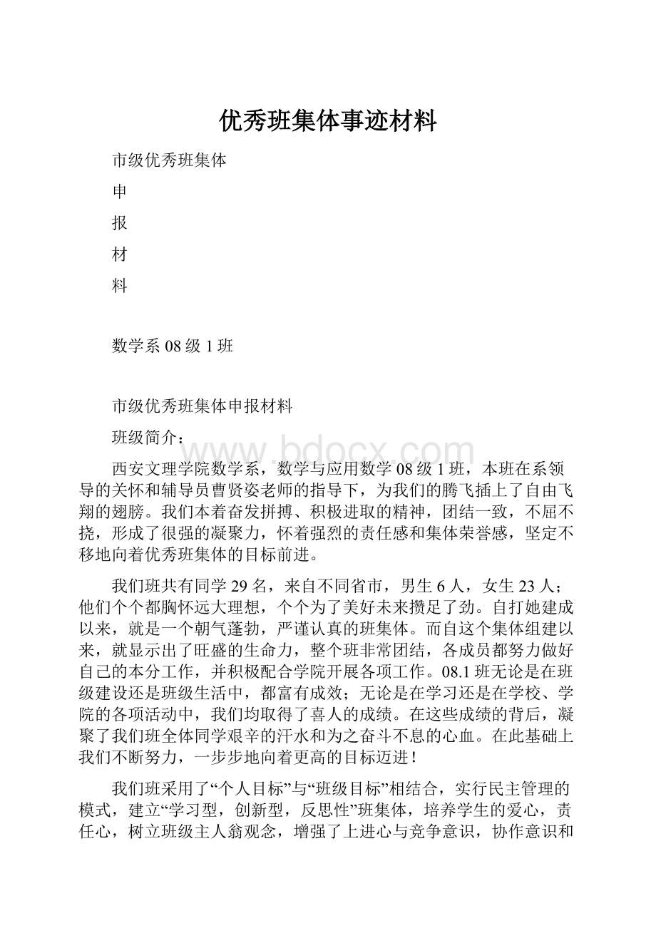 优秀班集体事迹材料Word文件下载.docx