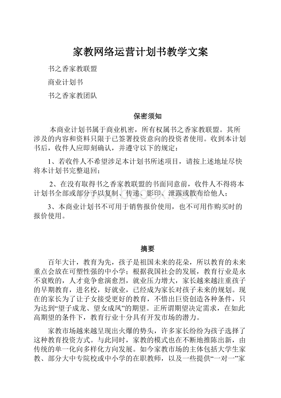 家教网络运营计划书教学文案.docx