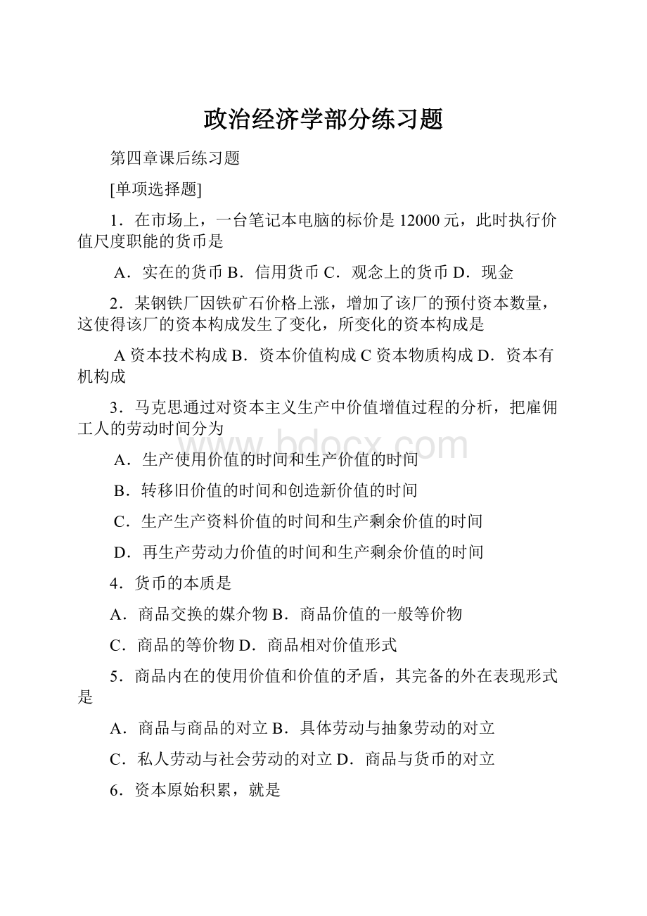 政治经济学部分练习题.docx_第1页