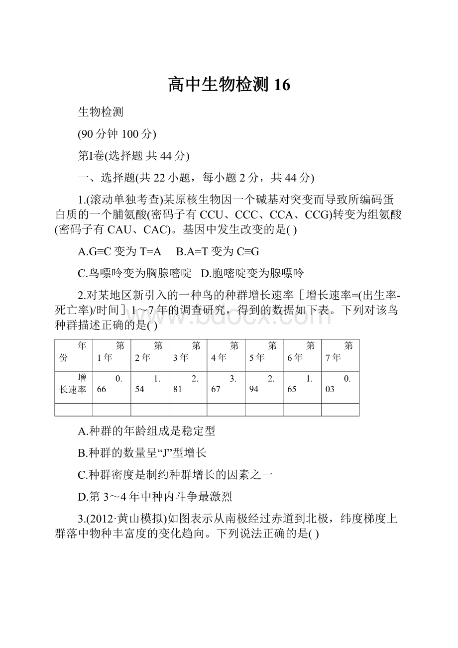 高中生物检测16Word文档格式.docx_第1页