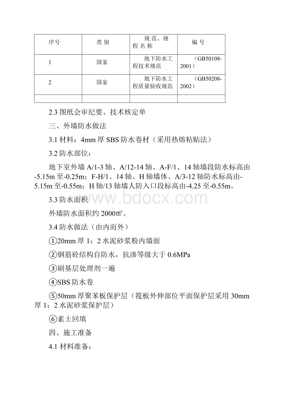 地下室外墙防水施工方案文档格式.docx_第2页