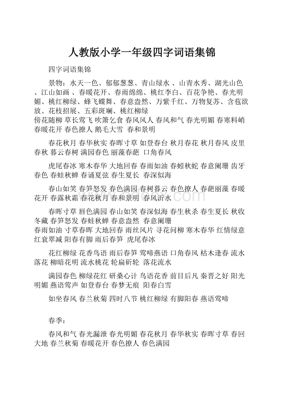 人教版小学一年级四字词语集锦文档格式.docx