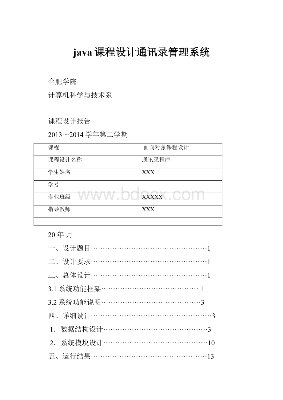 java课程设计通讯录管理系统Word格式文档下载.docx