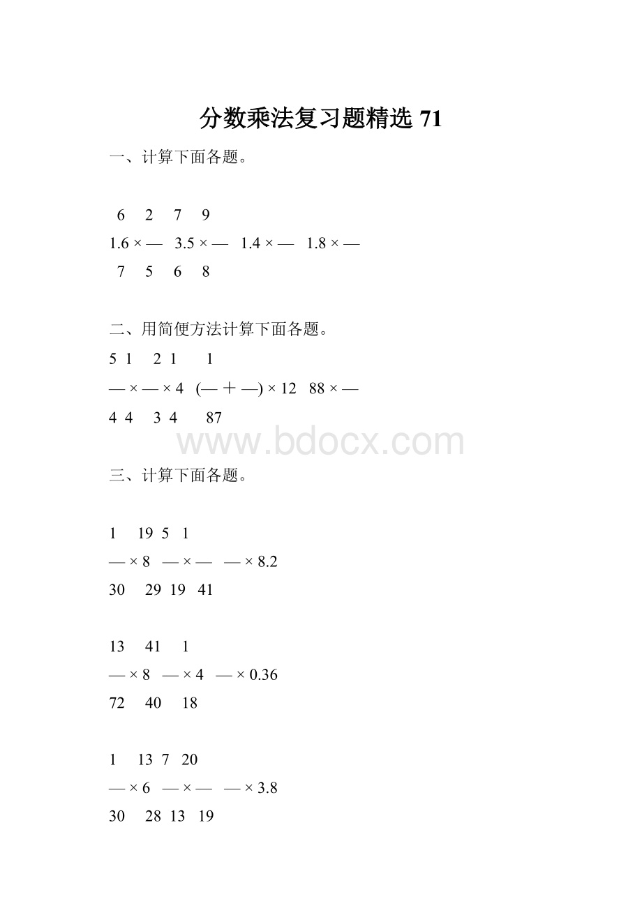 分数乘法复习题精选71Word下载.docx