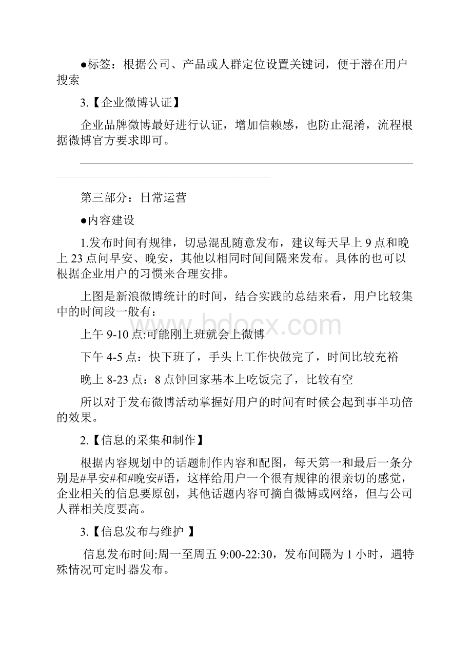 企业微博营销实战流程.docx_第3页