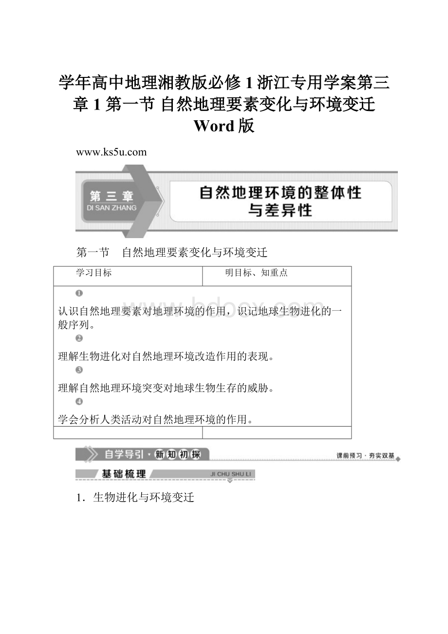 学年高中地理湘教版必修1浙江专用学案第三章 1 第一节 自然地理要素变化与环境变迁 Word版Word下载.docx_第1页