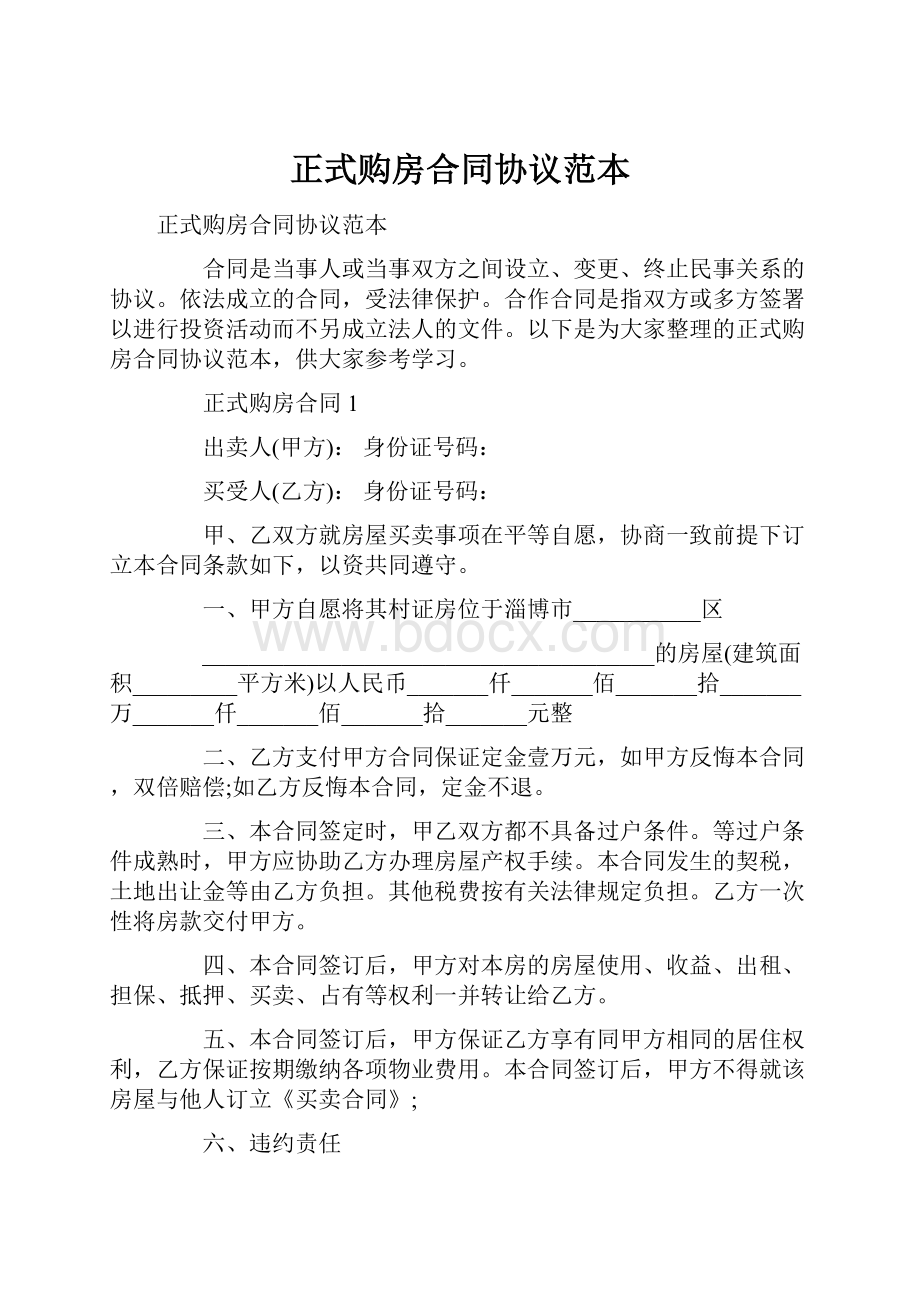 正式购房合同协议范本Word格式.docx_第1页