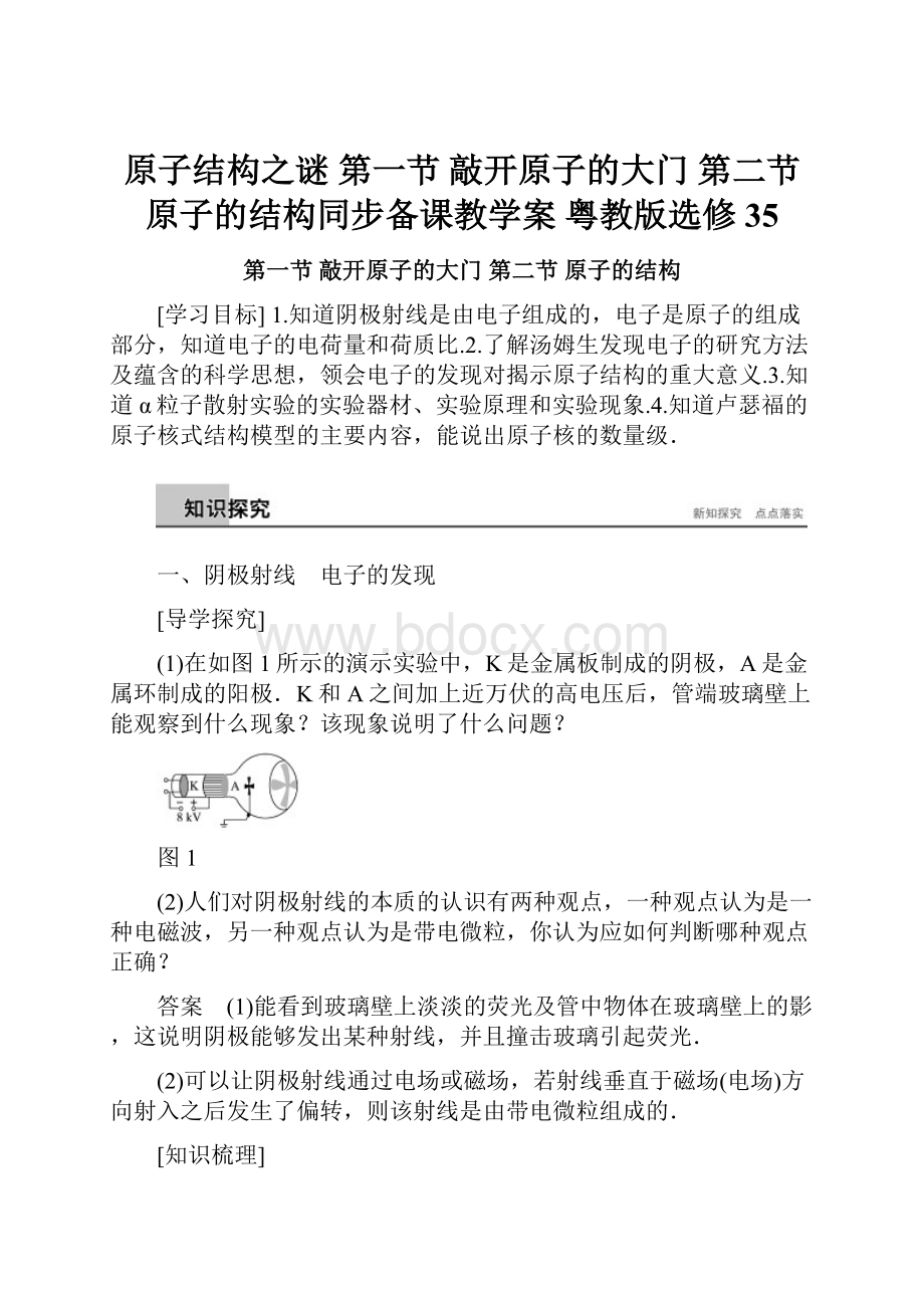 原子结构之谜 第一节 敲开原子的大门 第二节 原子的结构同步备课教学案 粤教版选修35.docx