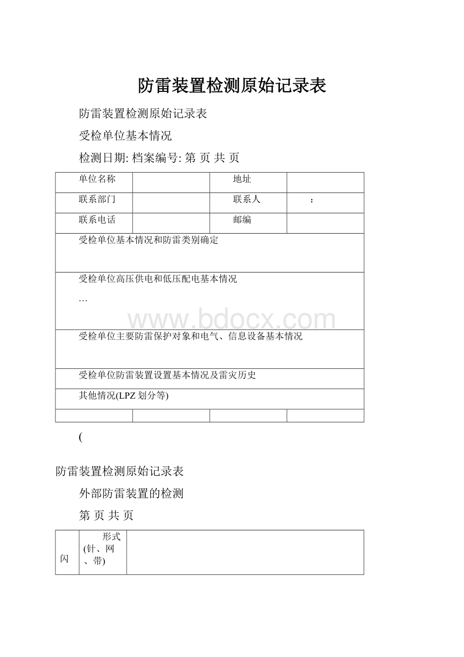 防雷装置检测原始记录表.docx