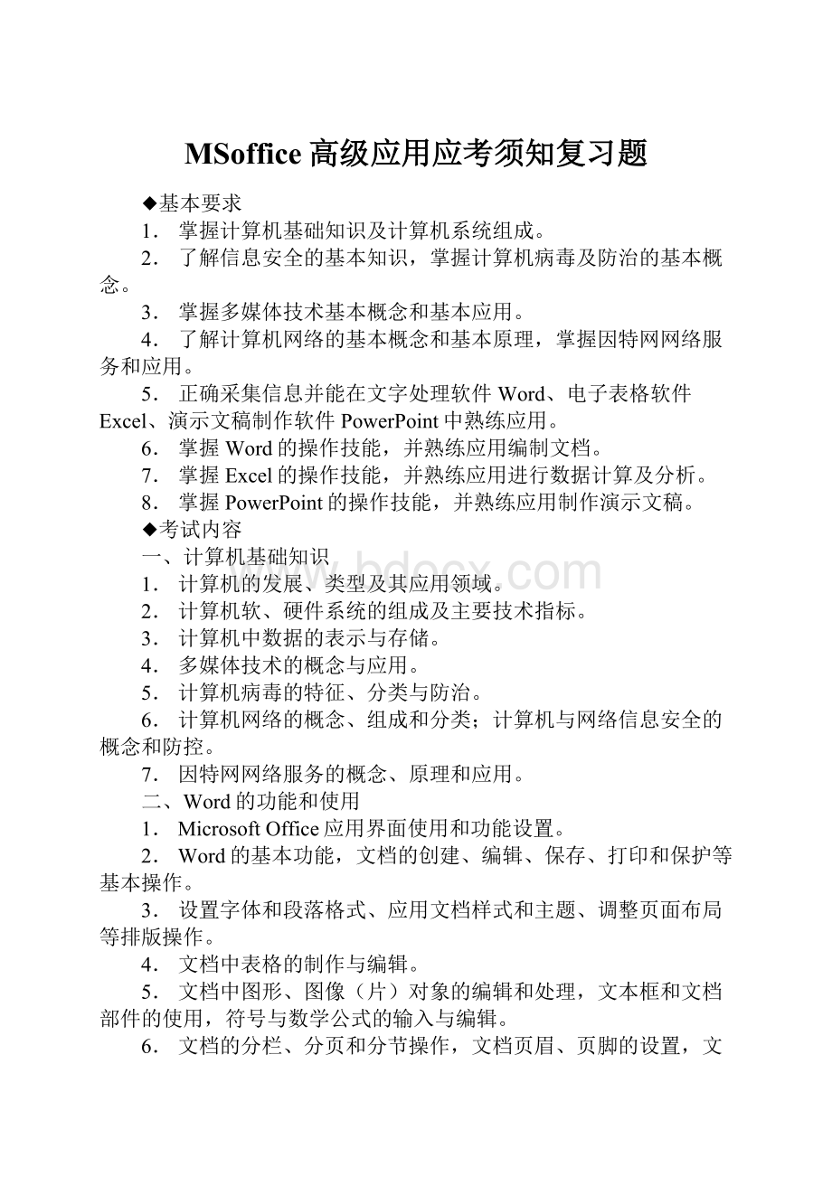 MSoffice高级应用应考须知复习题.docx_第1页